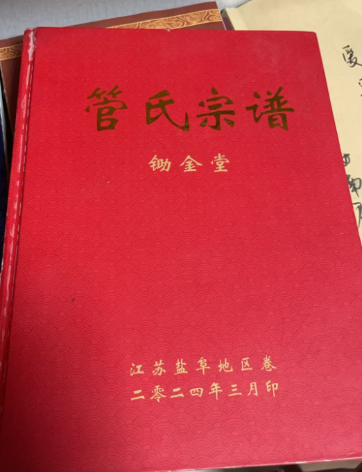 管氏家谱2024版
