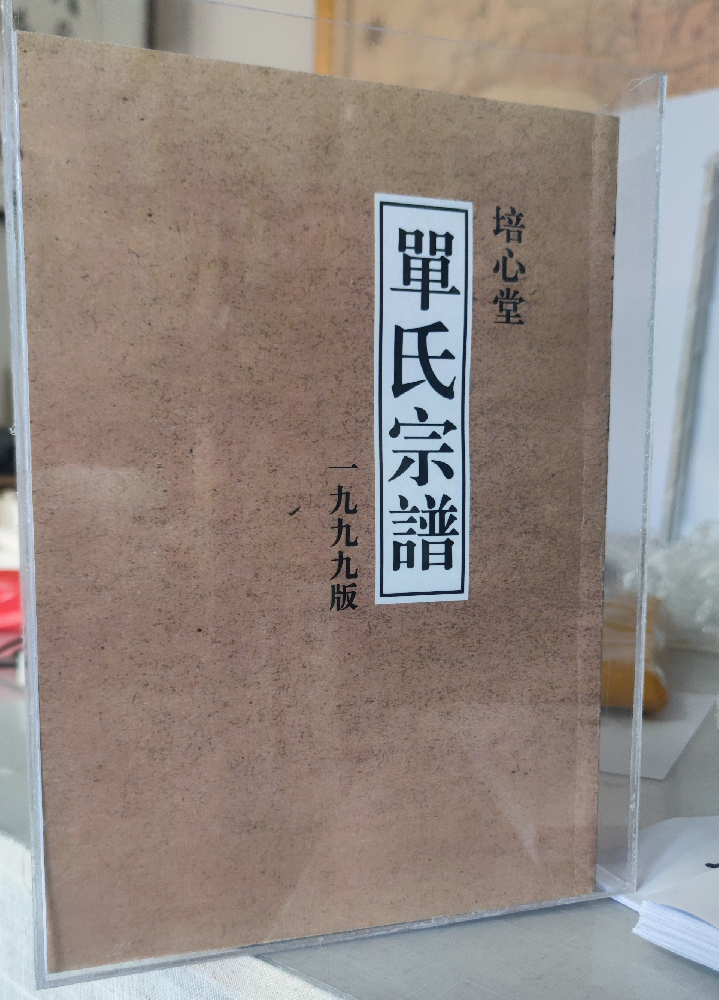阜宁单氏《培心堂》